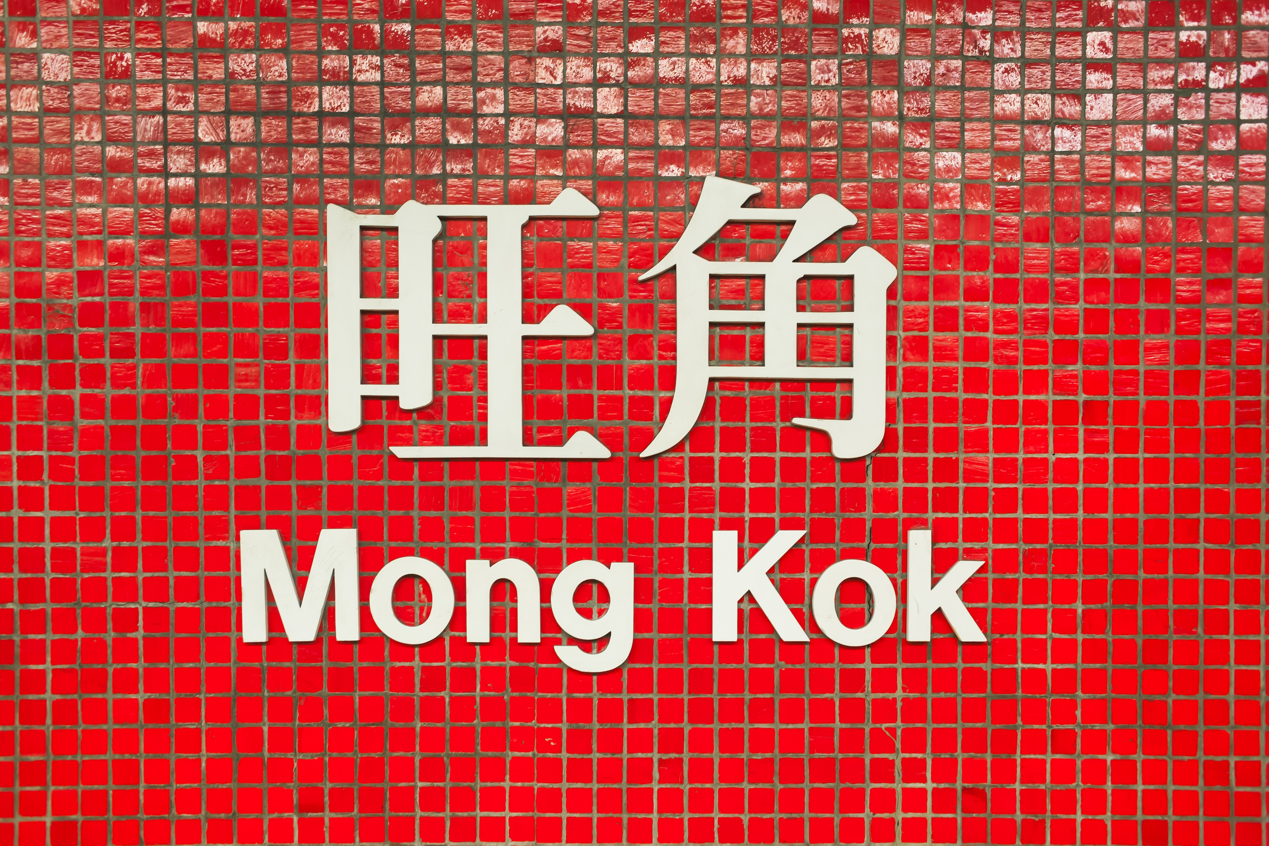 sign of mong kok
